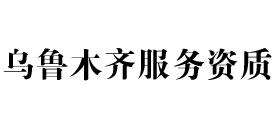 乌鲁木齐天信服务资质办理