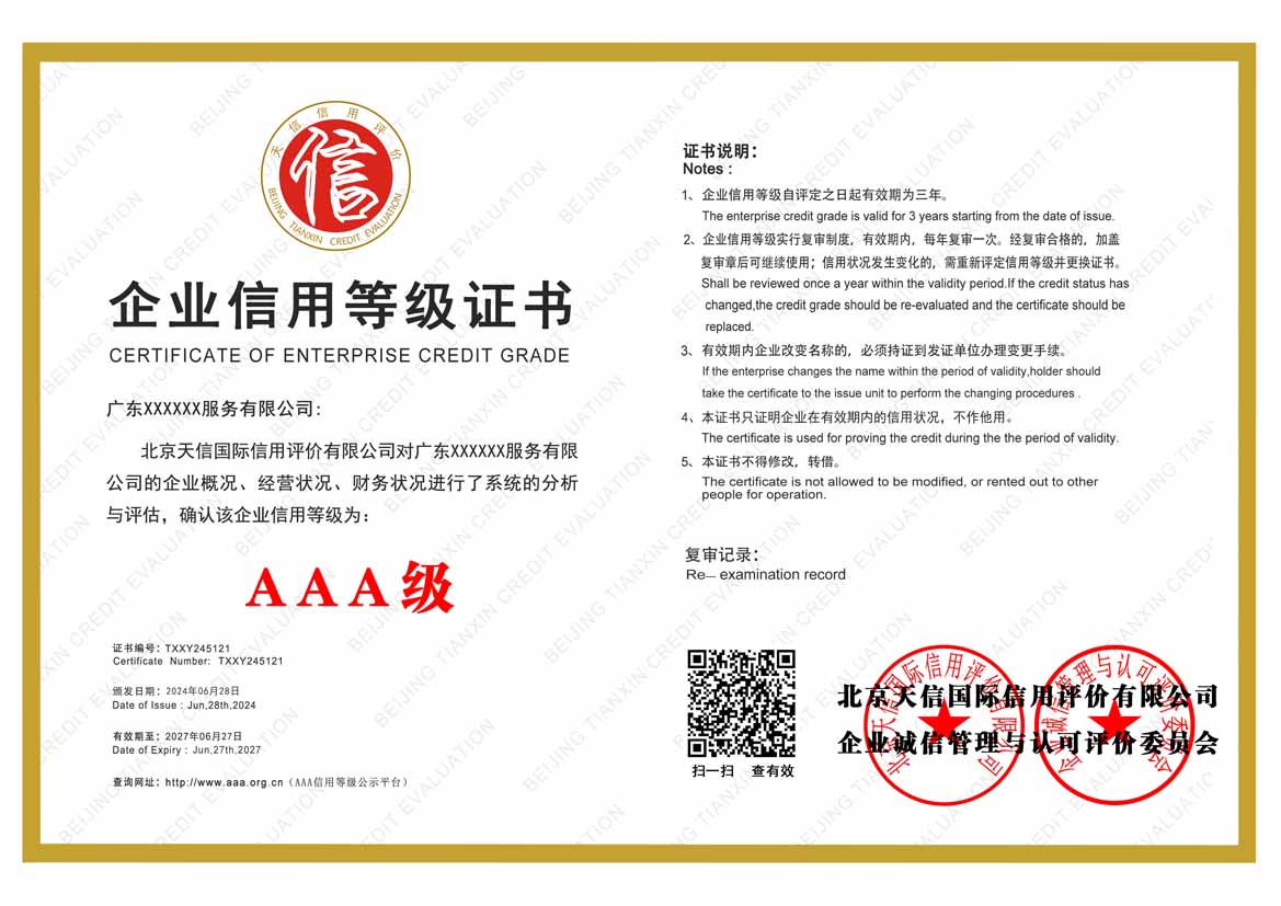 乌鲁木齐服务业aaa企业信用等级
